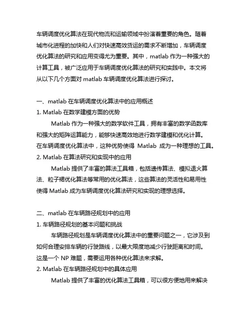 matlab车辆调度优化算法