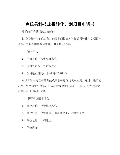 卢氏县科技成果转化计划项目申请书