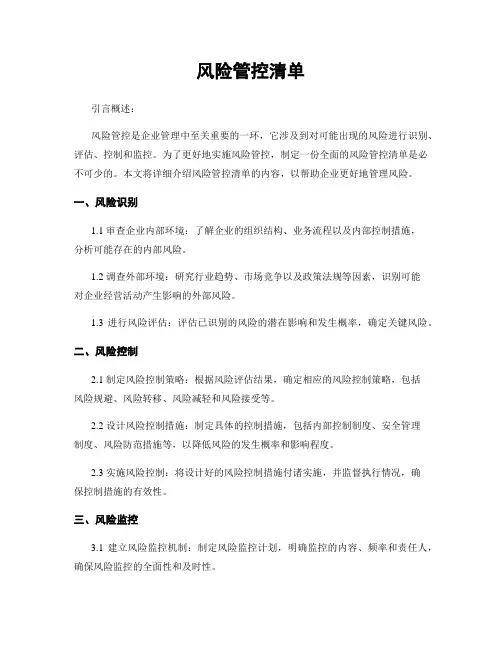 风险管控清单
