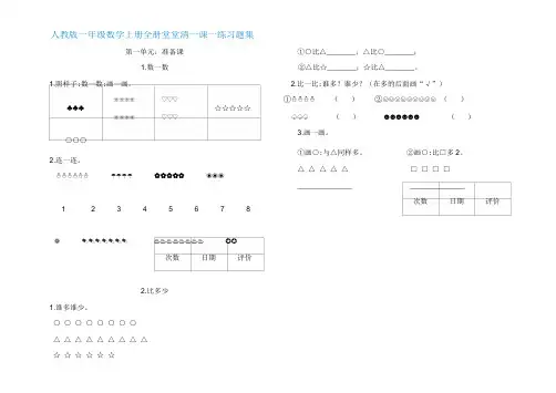 最新部编人教版一年级数学上册全册堂堂清一课一练习题集