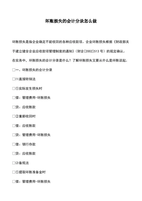 会计实务：坏账损失的会计分录怎么做