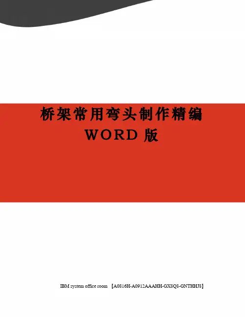 桥架常用弯头制作精编WORD版