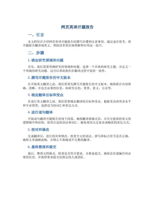 网页英译开题报告
