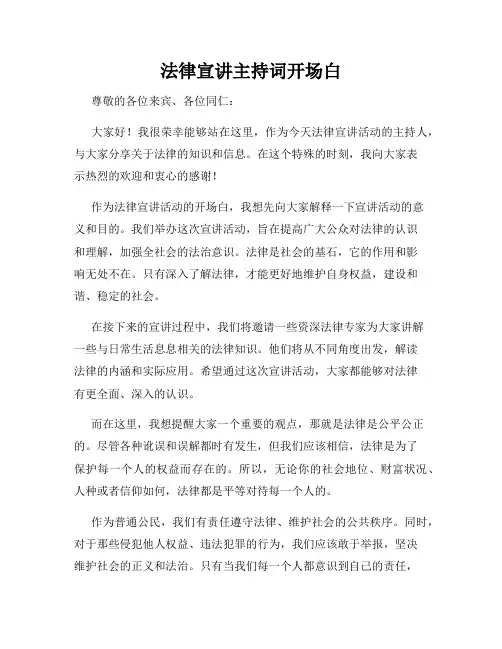 法律宣讲主持词开场白