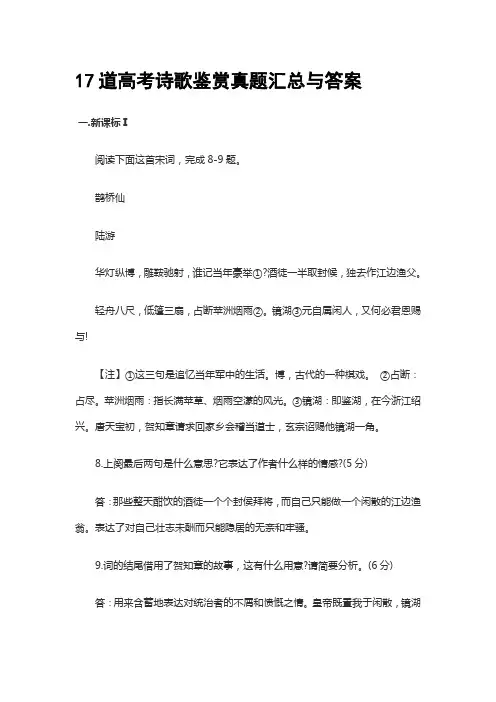 17道高考诗歌鉴赏真题汇总与答案