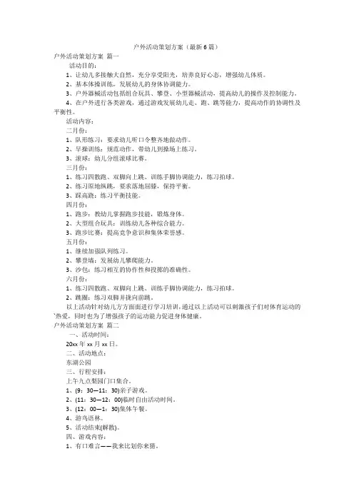 户外活动策划方案(最新6篇)