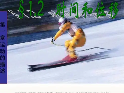 人教版高中物理必修一1.2《时间和位移》课件(共25张PPT) (2)