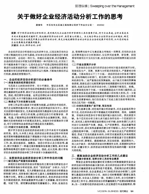 关于做好企业经济活动分析工作的思考