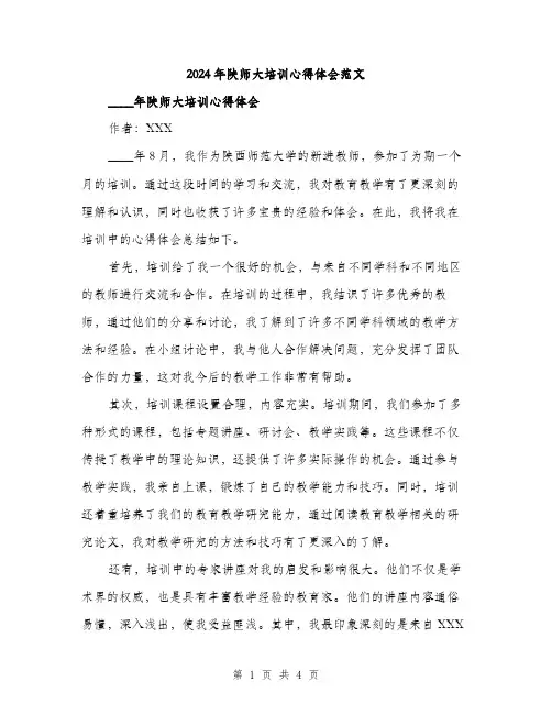 2024年陕师大培训心得体会范文(二篇)