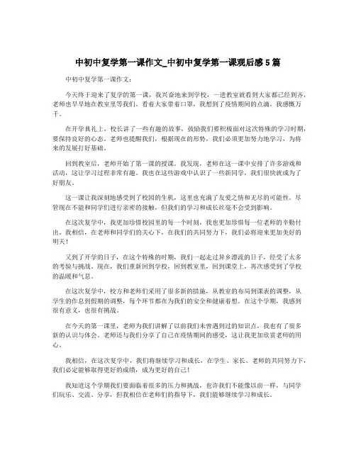 中初中复学第一课作文_中初中复学第一课观后感5篇
