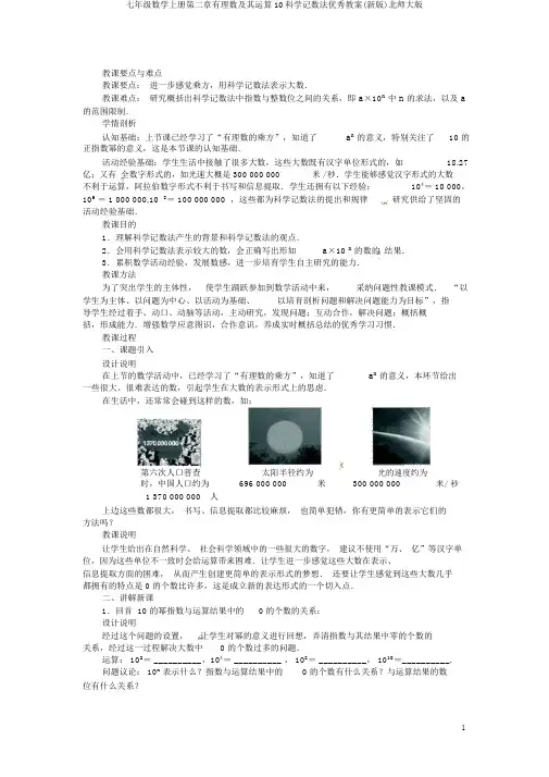 七年级数学上册第二章有理数及其运算10科学记数法优秀教案(新版)北师大版
