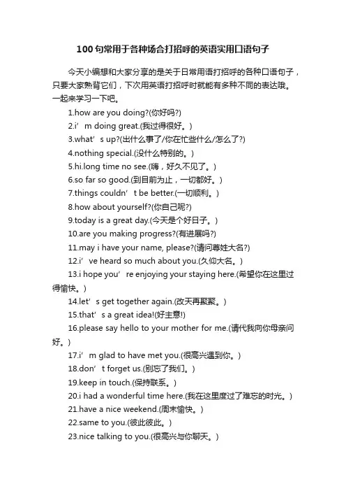 100句常用于各种场合打招呼的英语实用口语句子