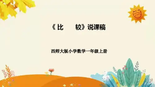 西师大版小学数学一年级上册第一单元第三课《比较》说课课件附板书含反思及课堂练习和答案
