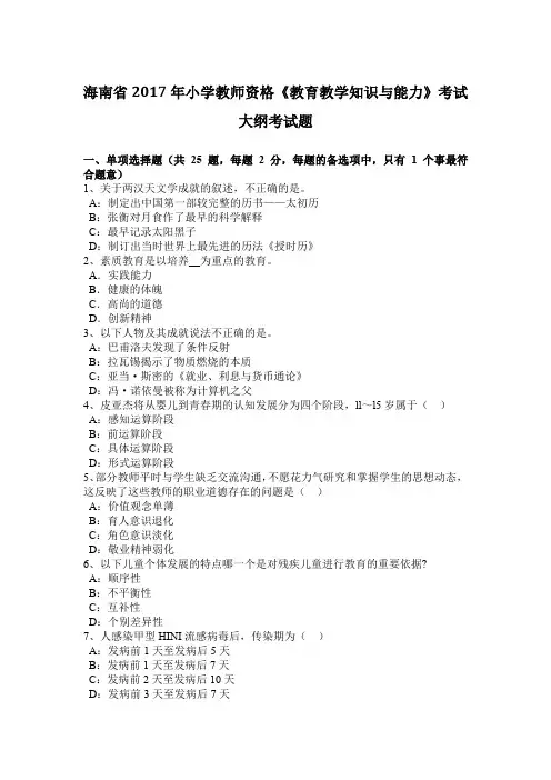 海南省2017年小学教师资格《教育教学知识与能力》考试大纲考试题