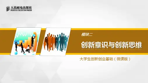 2模块二创新意识与创新思维(39)