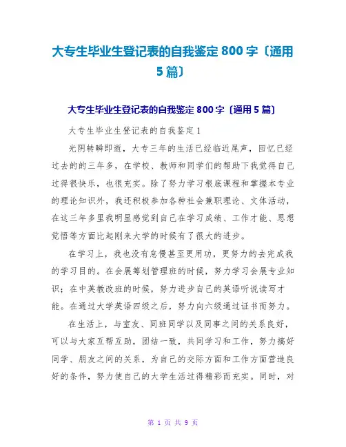 大专生毕业生登记表的自我鉴定800字(通用5篇)