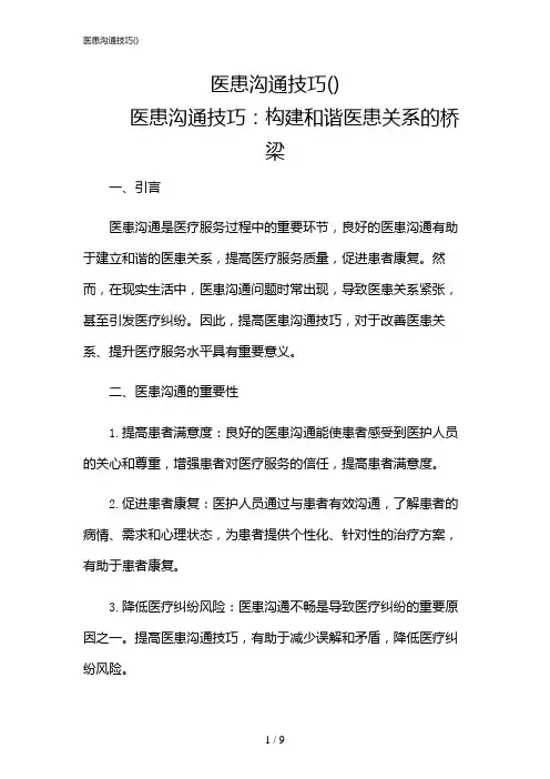 2024年医患沟通技巧