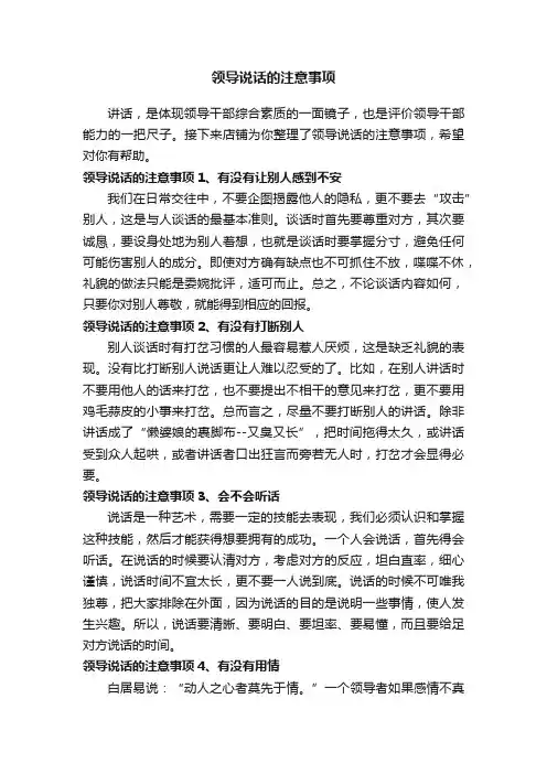 领导说话的注意事项