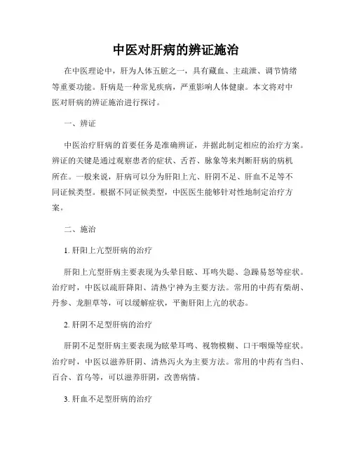 中医对肝病的辨证施治