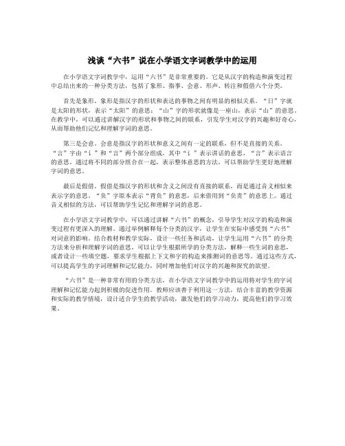 浅谈“六书”说在小学语文字词教学中的运用