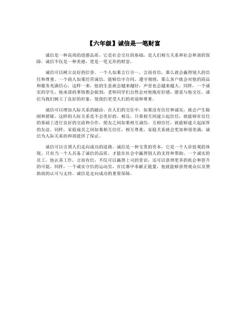 【六年级】诚信是一笔财富