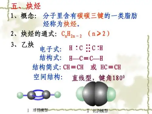 乙炔和炔烃