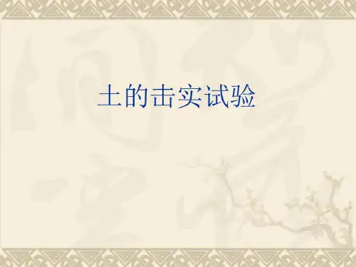 土工标准击实试验_2022年学习资料