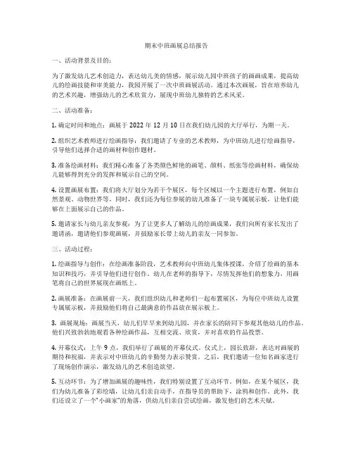 期末中班画展总结报告
