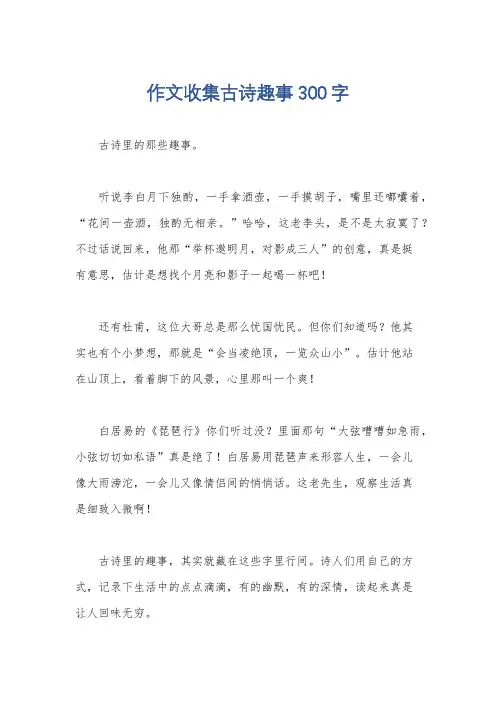 作文收集古诗趣事300字
