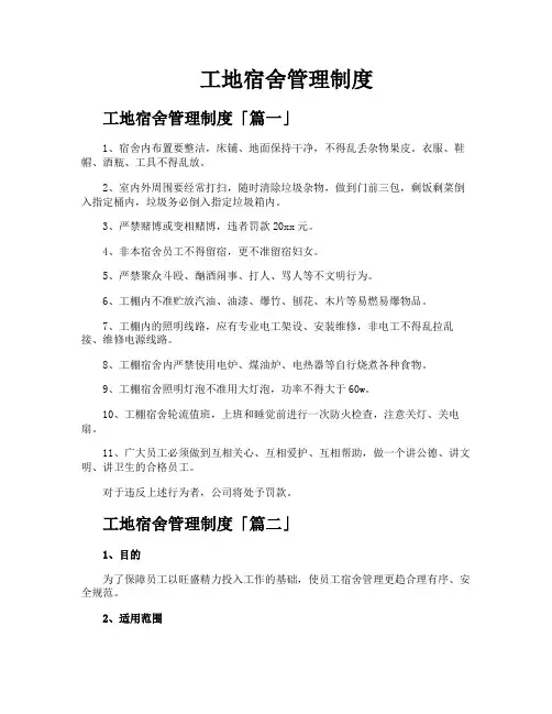 工地宿舍管理制度