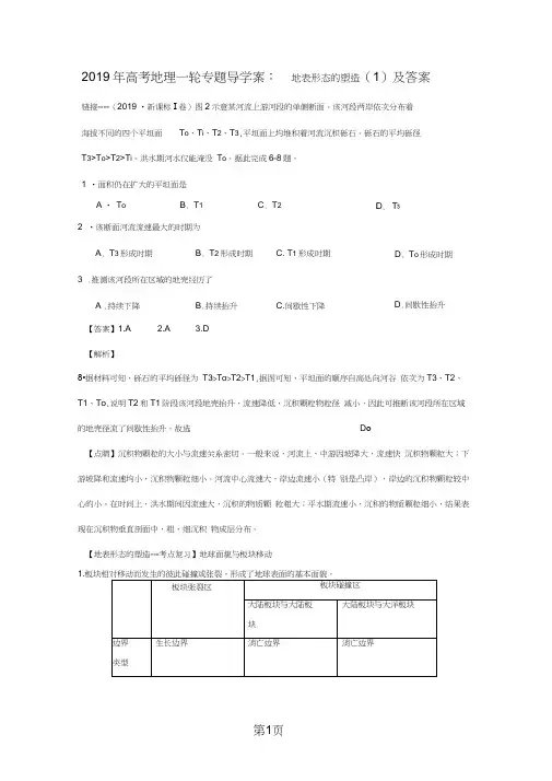 2019年高考地理一轮专题导学案：地表形态的塑造(1)及答案