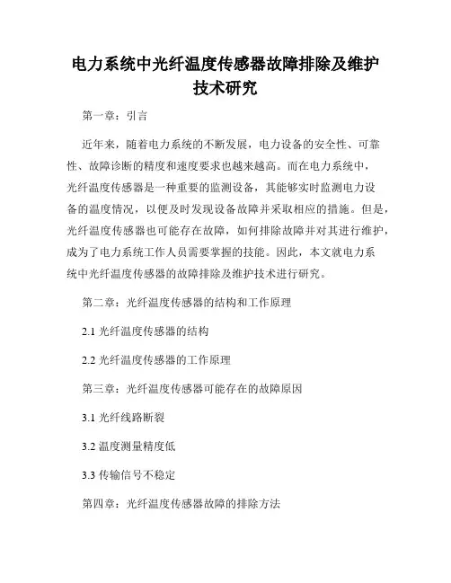 电力系统中光纤温度传感器故障排除及维护技术研究