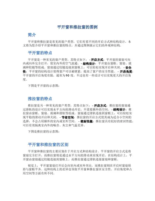 平开窗和推拉窗的图例
