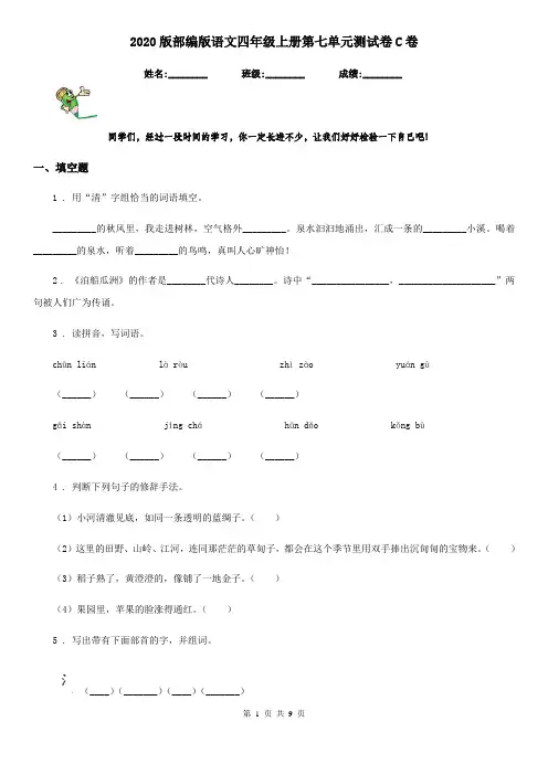 2020版部编版语文四年级上册第七单元测试卷C卷