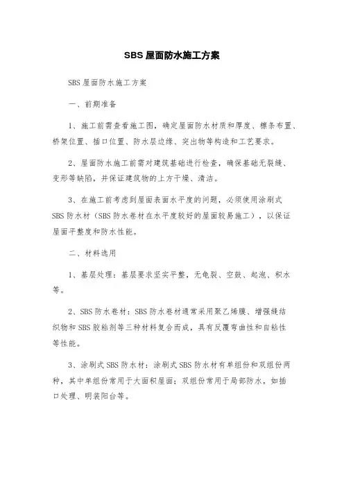 SBS屋面防水施工方案