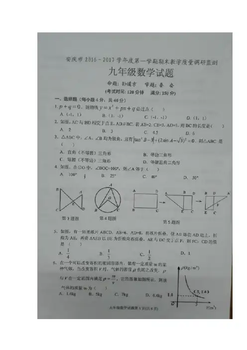 安徽省安庆市2017届九年级上学期期末教学质量调研监测数学试题(图片版)(附答案)$755586