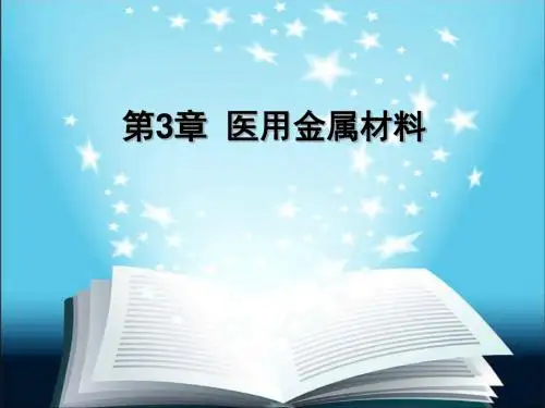 医用金属材料资料