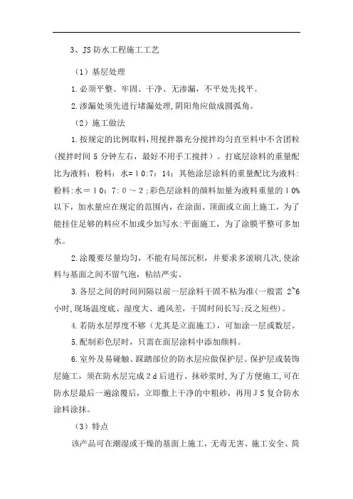 JS防水工程施工工艺