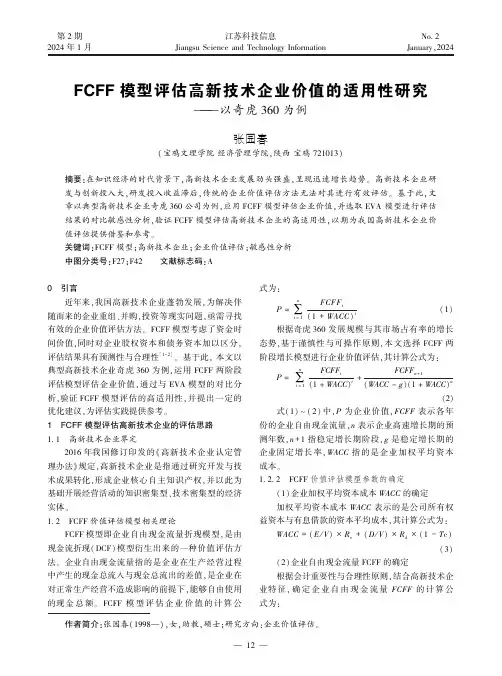 FCFF模型评估高新技术企业价值的适用性研究——以奇虎360为例