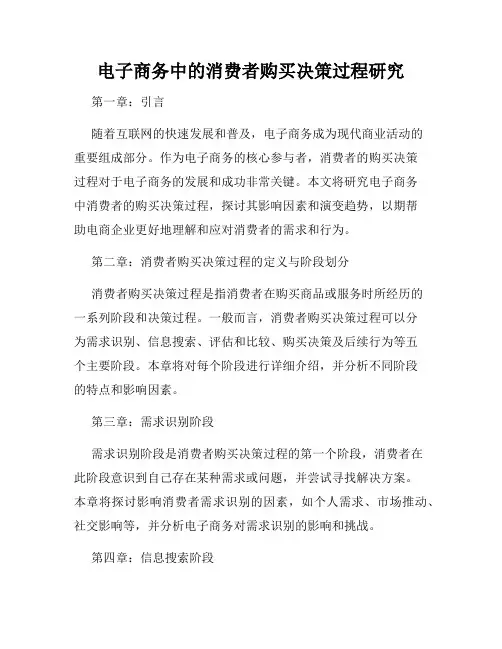 电子商务中的消费者购买决策过程研究