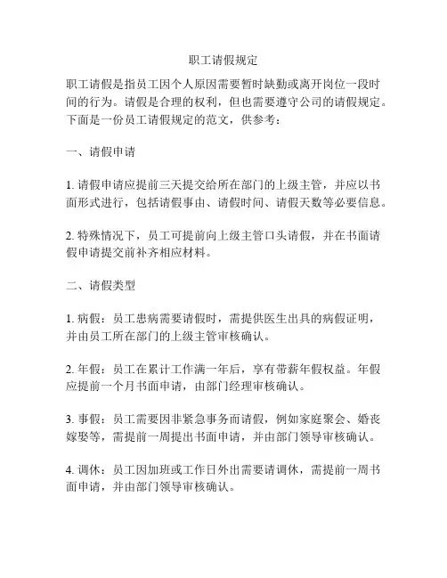 职工请假规定