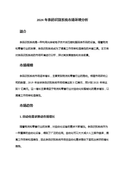 2024年条码识别系统市场环境分析