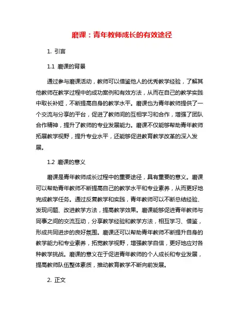磨课：青年教师成长的有效途径