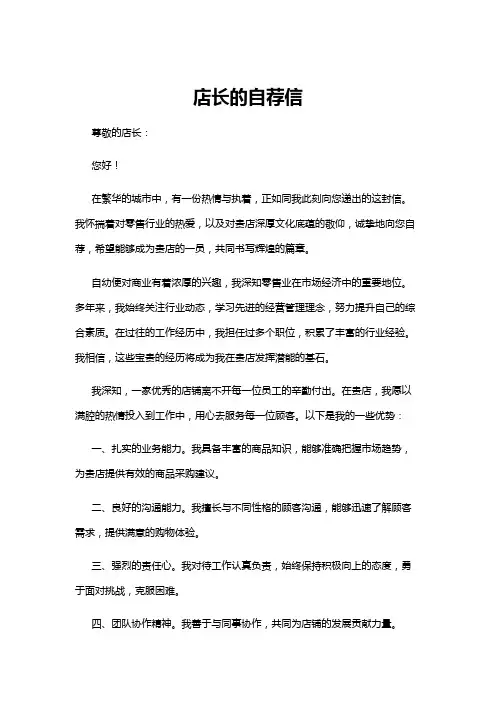 【自荐信】店长的自荐信
