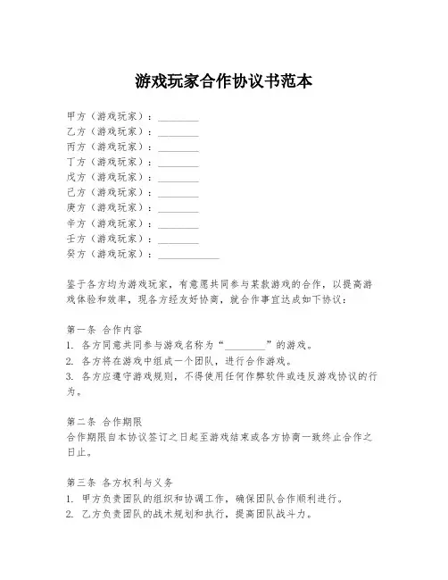 游戏玩家合作协议书范本