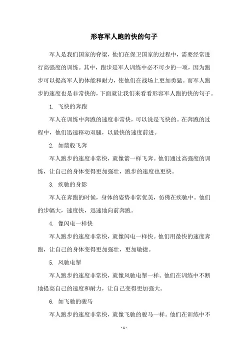 形容军人跑的快的句子