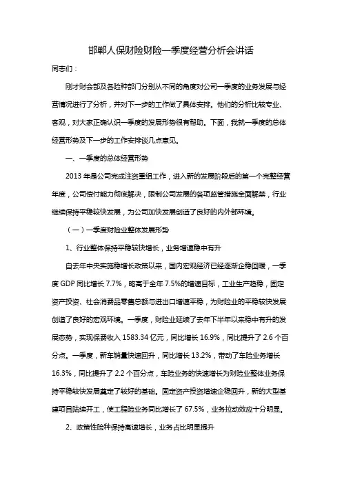 邯郸人保财险财险一季度经营分析会讲话