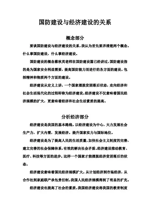 经济建设和国防建设的关系    军事理论论文