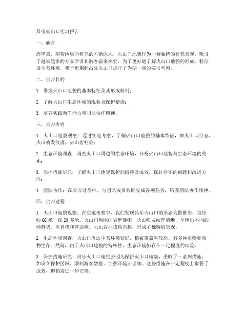 昌乐火山口实习报告