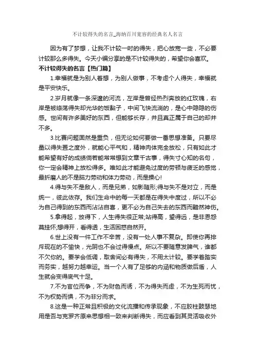 不计较得失的名言_海纳百川宽容的经典名人名言_经典名言